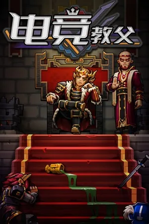 电竞教父（Esports Godfather） 竖版封面