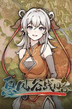 息风谷战略（WindStop Strategy） 竖版封面
