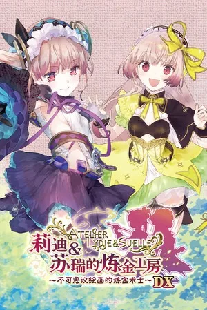 莉迪＆苏瑞的炼金工房 ～不可思议绘画的炼金术士～ DX（Atelier Lydie & Suelle The Alchemists and the Mysterious Paintings DX） 竖版封面
