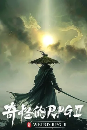 奇怪的RPG 2（Wired RPG 2） 竖版封面