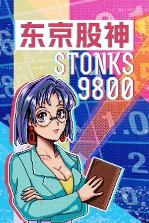 东京股神（STONKS-9800） 竖版封面