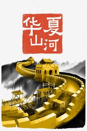 华夏山河（Chinese Frontiers） 竖版封面