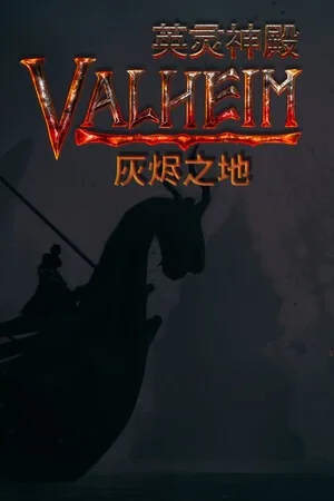 英灵神殿（Valheim） 竖版封面