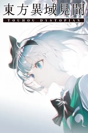 东方异域见闻（Touhou Dystopian） 竖版封面