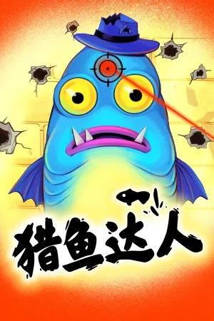 猎鱼达人（Fish Hunters） 竖版封面
