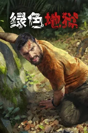 绿色地狱（Green Hell） 竖版封面