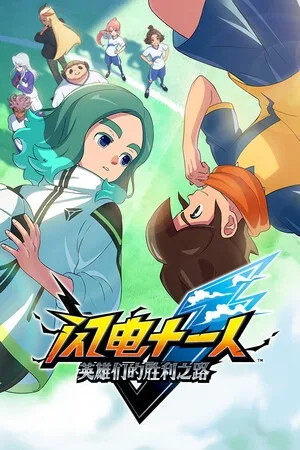 闪电十一人 英雄们的胜利之路（INAZUMA ELEVEN Victory Road） 竖版封面