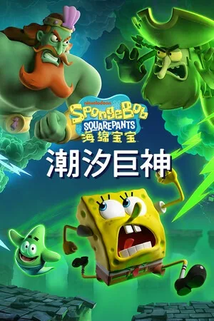 海绵宝宝 潮汐巨神（SpongeBob SquarePants Titans of the Tide） 竖版封面