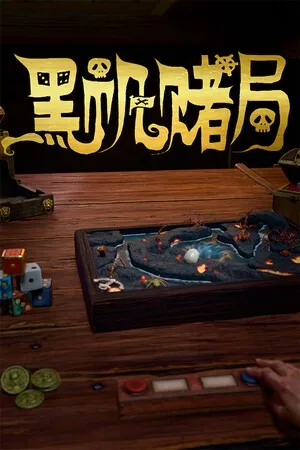 黑帆赌局（Pirates Gambit） 竖版封面