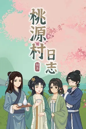 桃源村日志（Halcyon Days at Taoyuan） 竖版封面