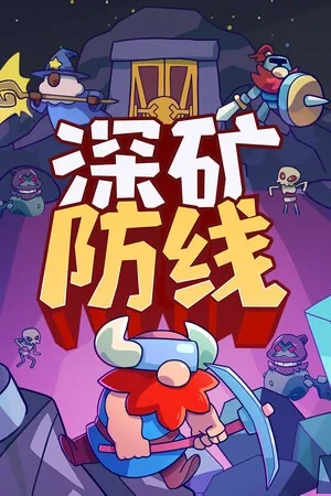 深矿防线（Hold The Mine） 竖版封面
