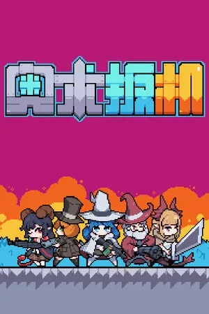 奥术扳机（Arcane Trigger） 竖版封面