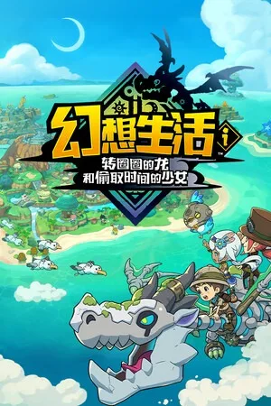 幻想生活i 转圈圈的龙和偷取时间的少女（FANTASY LIFE i） 竖版封面