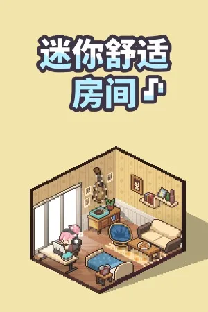 迷你舒适房间：Lo-Fi（Mini Cozy Room Lo-Fi） 竖版封面