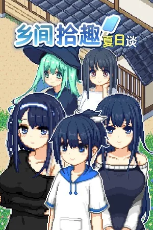 乡间拾趣夏日谈（Natsu no Sagashimono） 竖版封面