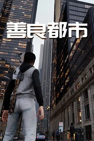 善良都市（Nice City） 竖版封面