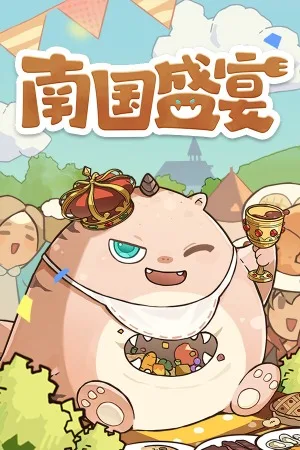 南国盛宴（Feastopia） 竖版封面
