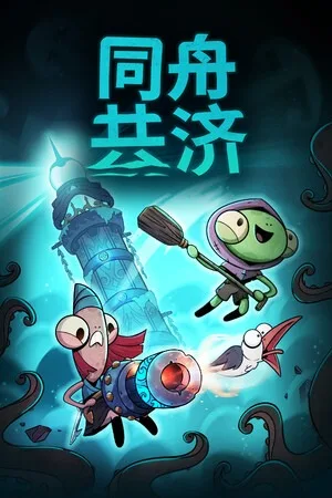 同舟共济（Ship of Fools） 竖版封面