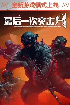 最后一次突击（Phantom Squad） 竖版封面