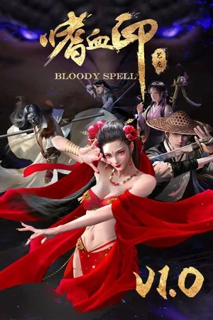嗜血印（Bloody Spell） 竖版封面