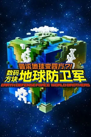 地球防卫军 5+6 竖版封面