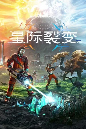 星际裂变（StarRupture） 竖版封面
