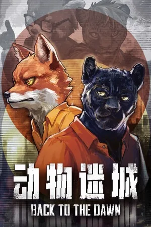 动物迷城（Back to the Dawn） 竖版封面