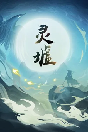 灵墟（Lingxu） 竖版封面