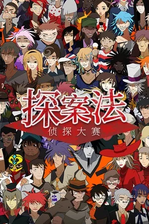 探案法 加拿大档案（Methods The Canada Files） 竖版封面