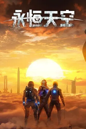 永恒天空（Forever Skies） 竖版封面