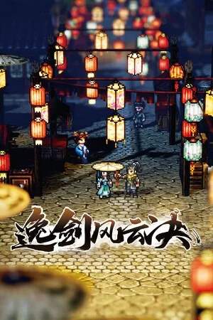 逸剑风云决（Wandering Sword） 竖版封面