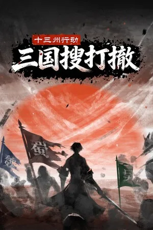 十三州行动 三国搜打撤（Warlords Battleground Extraction） 竖版封面