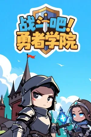 战斗吧 勇者学院（Battle On Hero Academy） 竖版封面