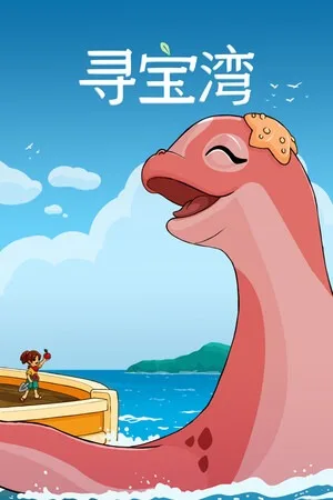 寻宝湾（Collectors Cove） 竖版封面
