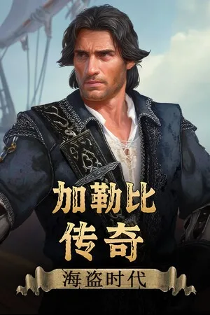 加勒比传奇：海盗时代（Caribbean Legend Age of Pirates） 竖版封面