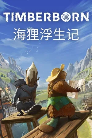 海狸浮生记（Timberborn） 竖版封面