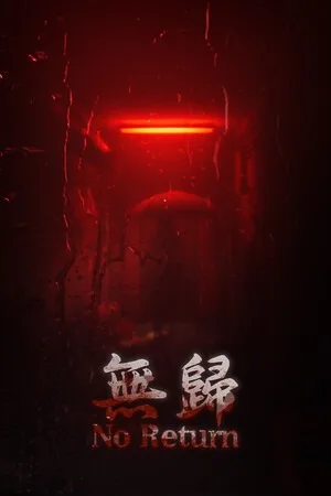 无归（No Return） 竖版封面