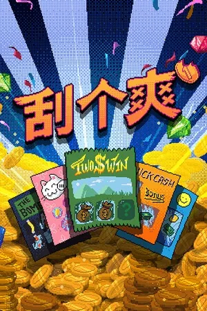 刮个爽（Scritchy Scratchy） 竖版封面