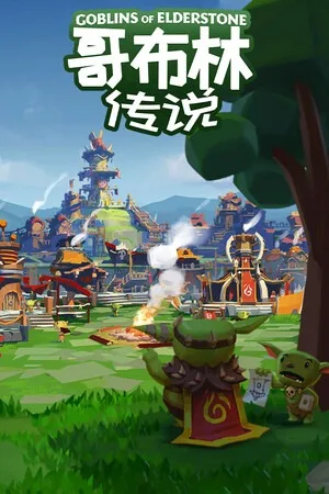 哥布林传说（Goblins of Elderstone） 竖版封面