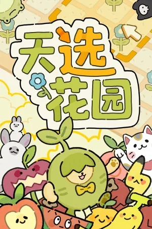天选花园（Chosen Garden） 竖版封面