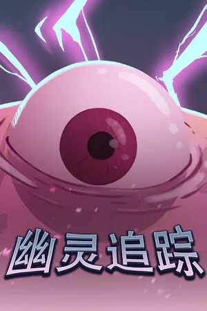 幽灵追踪（Ghostland Yard） 竖版封面