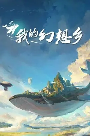 我的幻想乡（The Leviathan's Fantasy） 竖版封面
