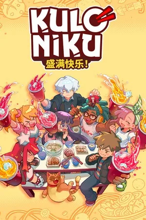 肉丸烹饪 盛满快乐（KuloNiku Bowl Up） 竖版封面