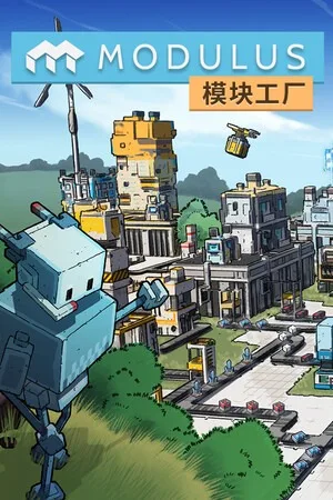 模块工厂 自动化大亨（Modulus Factory Automation） 竖版封面