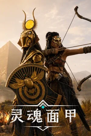 灵魂面甲（Soulmask） 竖版封面