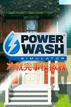 冲就完事模拟器（PowerWash Simulator） 竖版封面