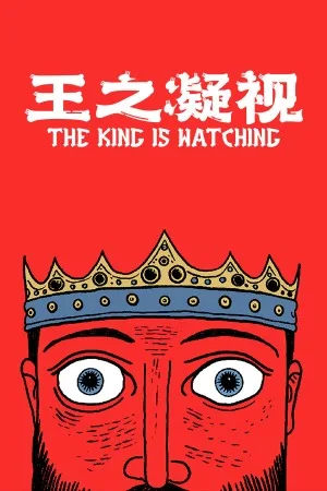 王之凝视（The King is Watching） 竖版封面