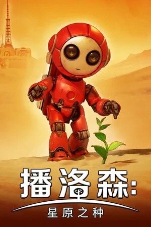 播洛森：星原之种（Blossom The Seed of Life） 竖版封面