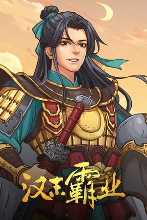 三国志汉末霸业（Three Kingdoms The Last Warlord） 竖版封面