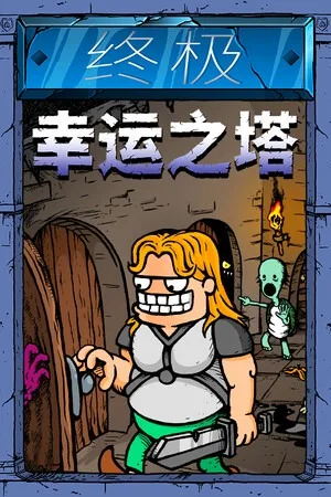 终极幸运之塔（Lucky Tower Ultimate） 竖版封面